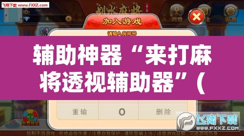 辅助神器“来打麻将透视辅助器”(透视)其实确实有挂
