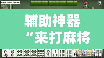 辅助神器“来打麻将透视辅助器	”(透视)其实确实有挂