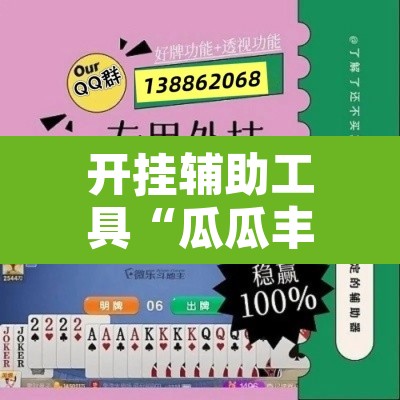 开挂辅助工具“瓜瓜丰城棋牌开挂器”开挂辅助脚本+详细开挂安装教程