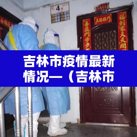吉林市疫情最新情况—(吉林市疫情新增病例最新消息) 吉林市疫情最新情况—(吉林市疫情新增病例最新消息)