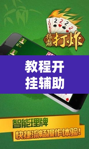 教程开挂辅助“浙衢麻将真的可以开挂吗”(透视)其实确实有挂