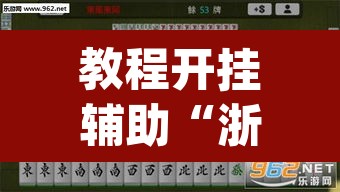 教程开挂辅助“浙衢麻将真的可以开挂吗”(透视)其实确实有挂