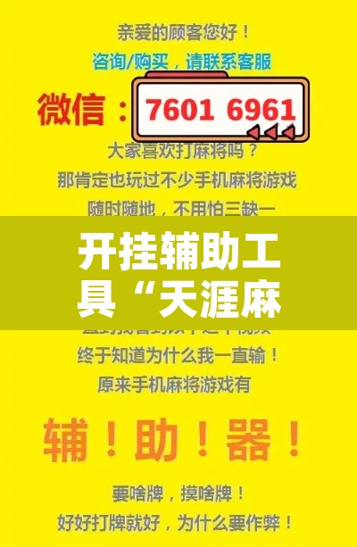 开挂辅助工具“天涯麻将开挂神器下载安装”其实确实有挂