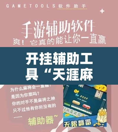 开挂辅助工具“天涯麻将开挂神器下载安装”其实确实有挂