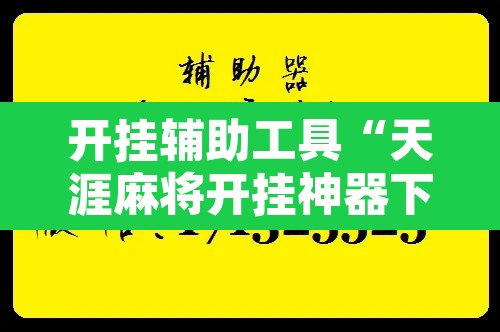 开挂辅助工具“天涯麻将开挂神器下载安装”其实确实有挂