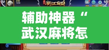 辅助神器“武汉麻将怎么用挂	”附辅助神器开挂脚本详细步骤