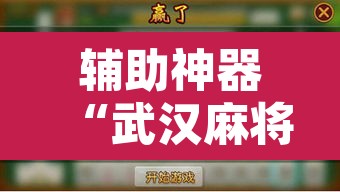 辅助神器“武汉麻将怎么用挂”附辅助神器开挂脚本详细步骤