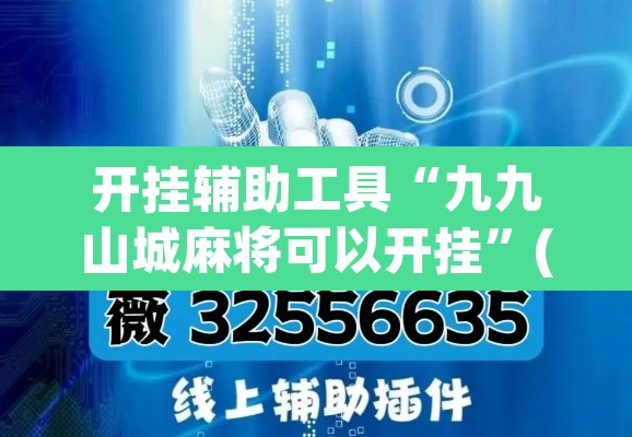 开挂辅助工具“九九山城麻将可以开挂	”(透视)其实确实有挂