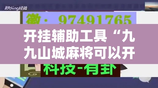 开挂辅助工具“九九山城麻将可以开挂”(透视)其实确实有挂