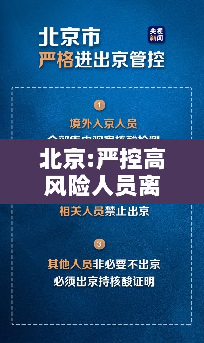 北京:严控高风险人员离京—(北京严控高风险地区) 北京:严控高风险人员离京—(北京严控高风险地区)