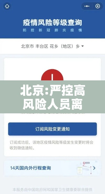 北京:严控高风险人员离京—(北京严控高风险地区) 北京:严控高风险人员离京—(北京严控高风险地区)