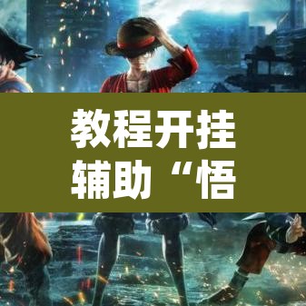 教程开挂辅助“悟空大厅拼三张透视软件”(透视挂)辅助透视教程