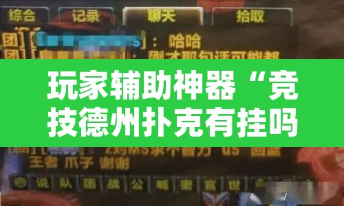 玩家辅助神器“竞技德州扑克有挂吗原来有挂”附辅助神器开挂脚本详细步骤