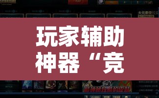 玩家辅助神器“竞技德州扑克有挂吗原来有挂	”附辅助神器开挂脚本详细步骤