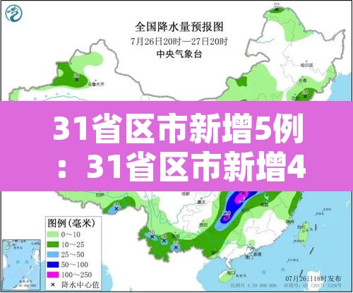 31省区市新增5例：31省区市新增433例确诊病例