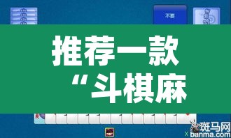 推荐一款“斗棋麻将开挂是真的吗”其实确实有挂