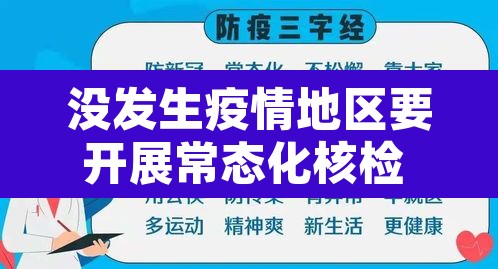 没发生疫情地区要开展常态化核检 → 防疫区未做核酸检测的重点人员 没发生疫情地区要开展常态化核检 → 防疫区未做核酸检测的重点人员
