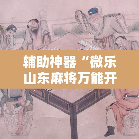 辅助神器“微乐山东麻将万能开挂器	”(透视挂)辅助透视教程