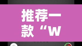 推荐一款“WePoker德州可以作弊吗	”其实确实有挂