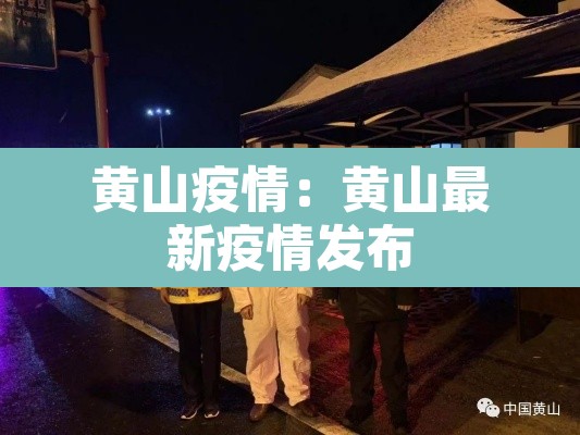 黄山疫情:黄山最新疫情发布 黄山疫情:黄山最新疫情发布