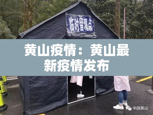 黄山疫情:黄山最新疫情发布 黄山疫情:黄山最新疫情发布