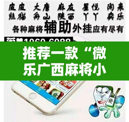 推荐一款“微乐广西麻将小程序必赢神器免费安装”附辅助神器开挂脚本详细步骤