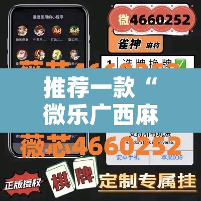 推荐一款“微乐广西麻将小程序必赢神器免费安装”附辅助神器开挂脚本详细步骤