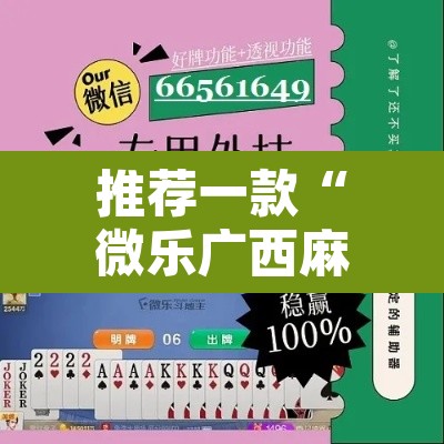 推荐一款“微乐广西麻将小程序必赢神器免费安装”附辅助神器开挂脚本详细步骤