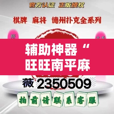 辅助神器“旺旺南平麻将怎么开挂”其实确实有挂