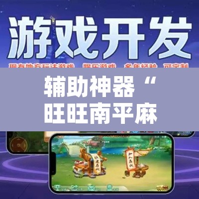 辅助神器“旺旺南平麻将怎么开挂”其实确实有挂