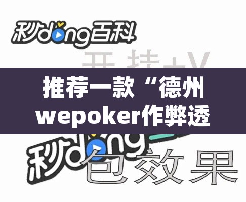 推荐一款“德州wepoker作弊透视	”开挂辅助脚本+详细开挂安装教程