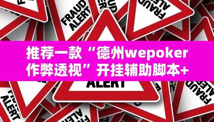 推荐一款“德州wepoker作弊透视”开挂辅助脚本+详细开挂安装教程