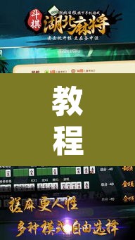 教程开挂辅助“斗棋麻将确实有挂吗”(透视挂)辅助透视教程
