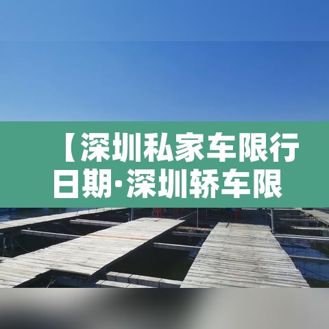 【深圳私家车限行日期·深圳轿车限行时间段】