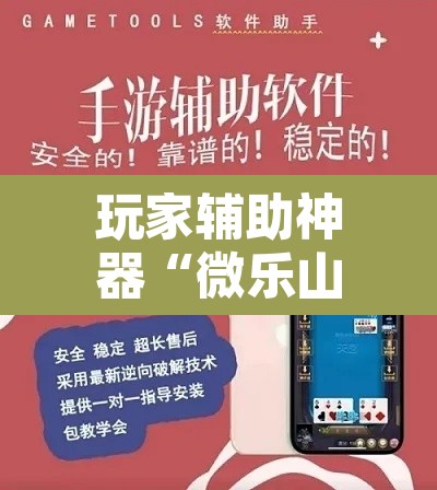 玩家辅助神器“微乐山西麻将万能开挂器免费”附辅助神器开挂脚本详细步骤