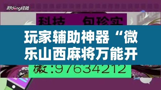 玩家辅助神器“微乐山西麻将万能开挂器免费”附辅助神器开挂脚本详细步骤