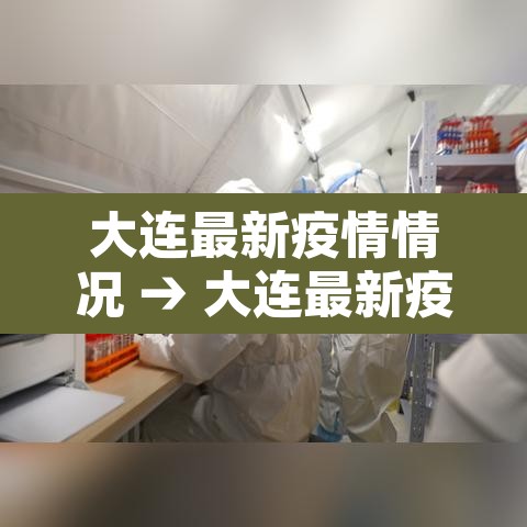大连最新疫情情况 → 大连最新疫情动态