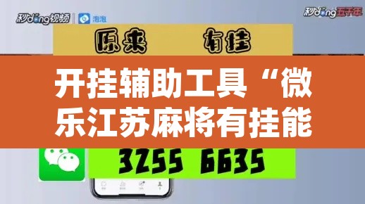 开挂辅助工具“微乐江苏麻将有挂能查出来吗”(透视)其实确实有挂