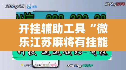 开挂辅助工具“微乐江苏麻将有挂能查出来吗”(透视)其实确实有挂
