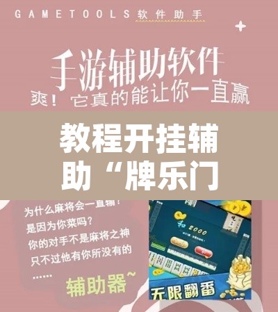 教程开挂辅助“牌乐门开挂神器”开挂辅助脚本+详细开挂安装教程