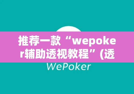 推荐一款“wepoker辅助透视教程	”(透视)其实确实有挂