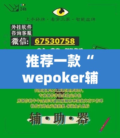 推荐一款“wepoker辅助透视教程”(透视)其实确实有挂