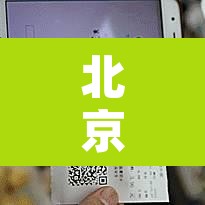 北京疫情分布情况 → 北京疫情分布2020 北京疫情分布情况 → 北京疫情分布2020