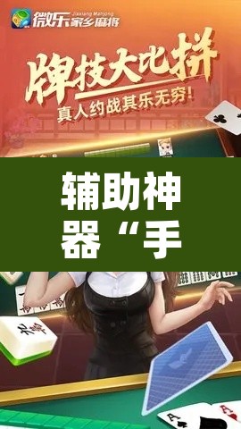 辅助神器“手机麻将必赢神软件”其实确实有挂