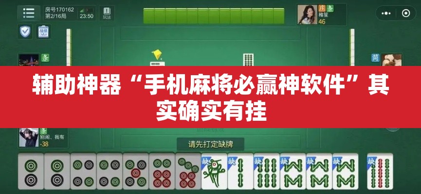 辅助神器“手机麻将必赢神软件”其实确实有挂