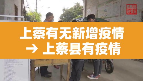 上蔡有无新增疫情 → 上蔡县有疫情吗