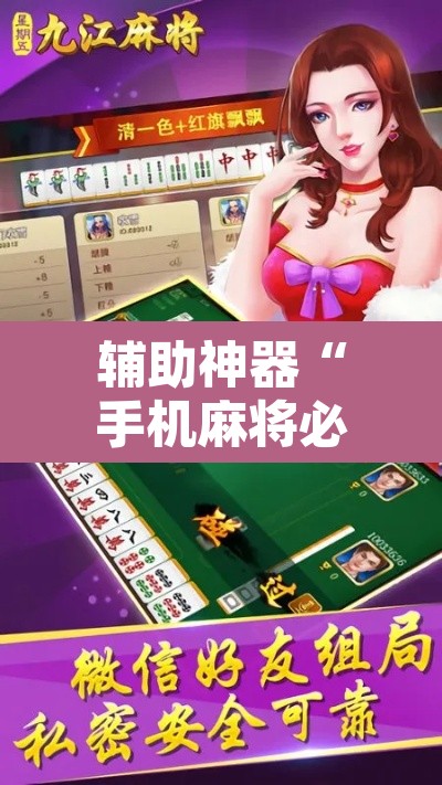 辅助神器“手机麻将必赢神软件”其实确实有挂