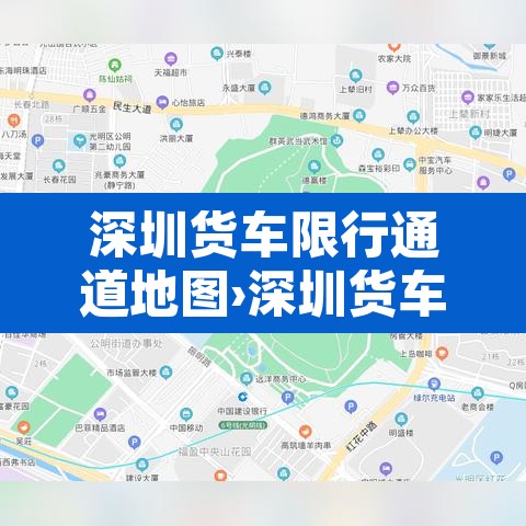 深圳货车限行通道地图›深圳货车限行通道地图最新 深圳货车限行通道地图›深圳货车限行通道地图最新