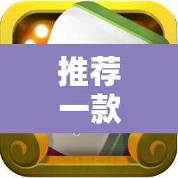 推荐一款“途游四川麻将小程序必赢神器”附辅助神器开挂脚本详细步骤