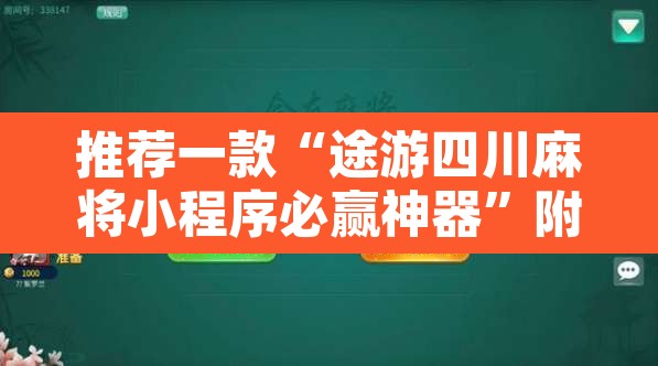 推荐一款“途游四川麻将小程序必赢神器”附辅助神器开挂脚本详细步骤